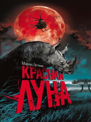 cover image of Красная луна